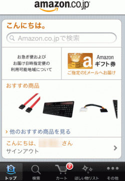 アマゾンアプリを起動したところ