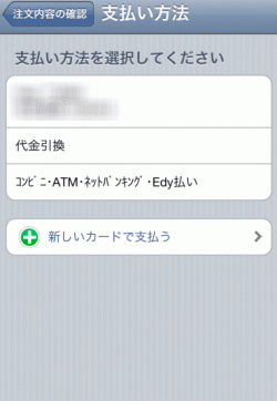 クレジットカードや代引き、コンビニ払いを選択できる