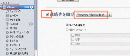 iPhoneとPCを繋ぎ、連絡先を同期にチェック