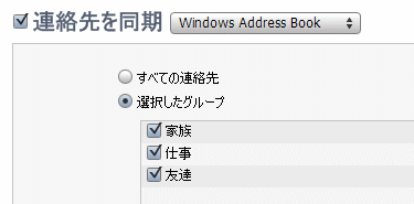 選択したグループだけを同期することも出来る