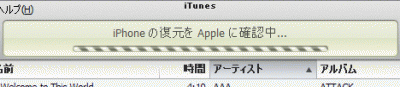 復元をAppleに確認中。ここでエラーになる場合が多い