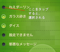 ○をタップすると選択できる