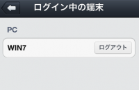 ログイン中の端末