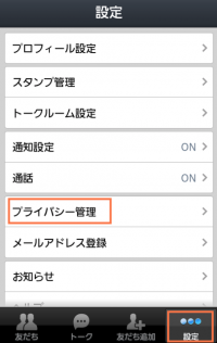 設定のプライバシー管理