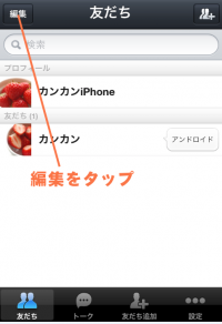 編集をタップ