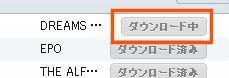 ダウンロード中