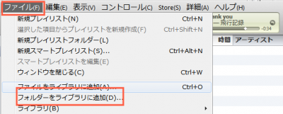ファイル→フォルダをライブラリに追加