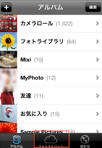フォトストリームが追加されている
