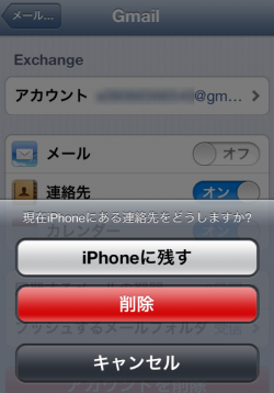 iPhoneに残すか削除