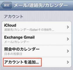 アカウントを追加...をタップ