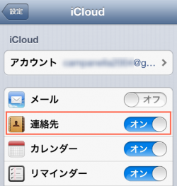 連絡先をオンにする