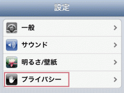 設定のプライバシーをタップ