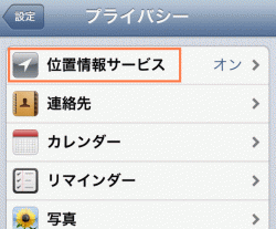 位置情報サービスをタップ