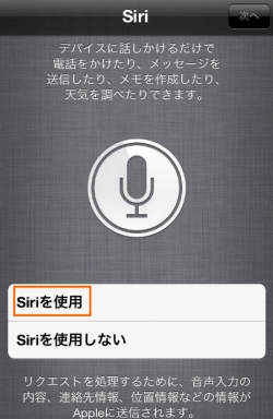 Siriを使うかどうか