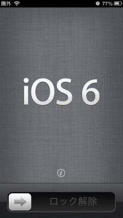 iOS6の表示が出たらロック解除