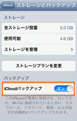 iCloudバックアップをオフに