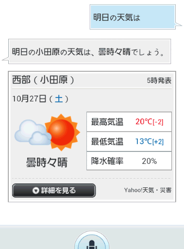 音声アシスタントに天気を聞いたところ