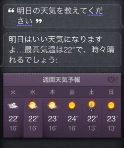 Siriで天気予報を聴いた場合