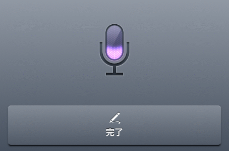 iPhoneの音声認識