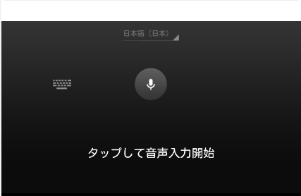 音声入力中の画面