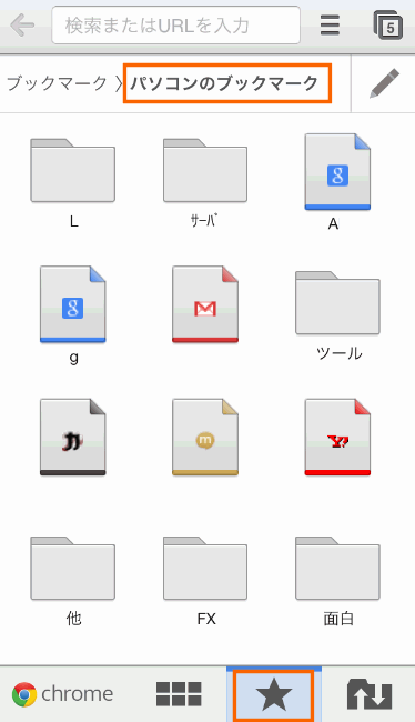 パソコンのブックマークを利用できる