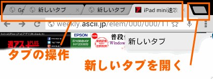 アンドロイドのChromeのタブの開き方