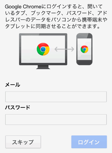 Chromeにログインする