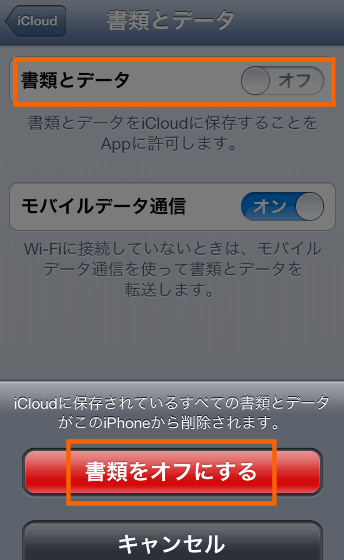 書類とデータをオフにする