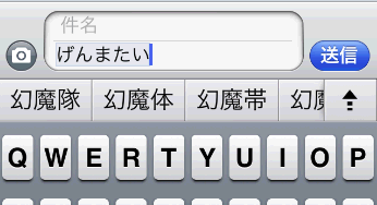 途中だとまだ変換候補にでない