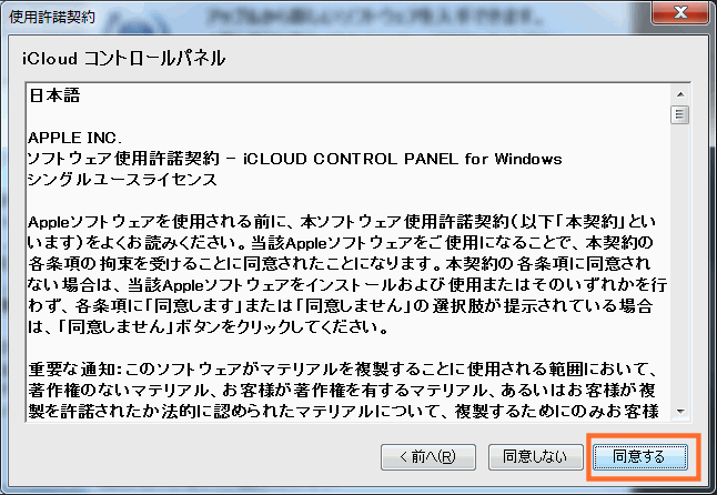 iCloudコントロールパネルの使用許諾契約