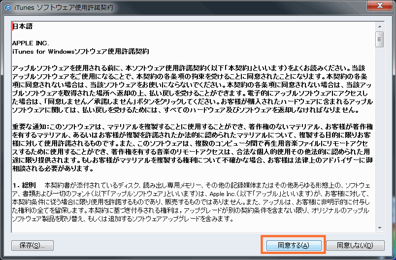 iTunesソフトウェア使用許諾契約