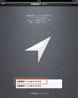 位置情報サービスをオンにする