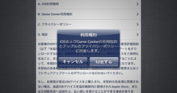 iOSとGame Centerの利用規約、プライバシーポリシーに同意
