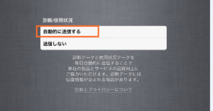 診断使用状況を自動で送信する