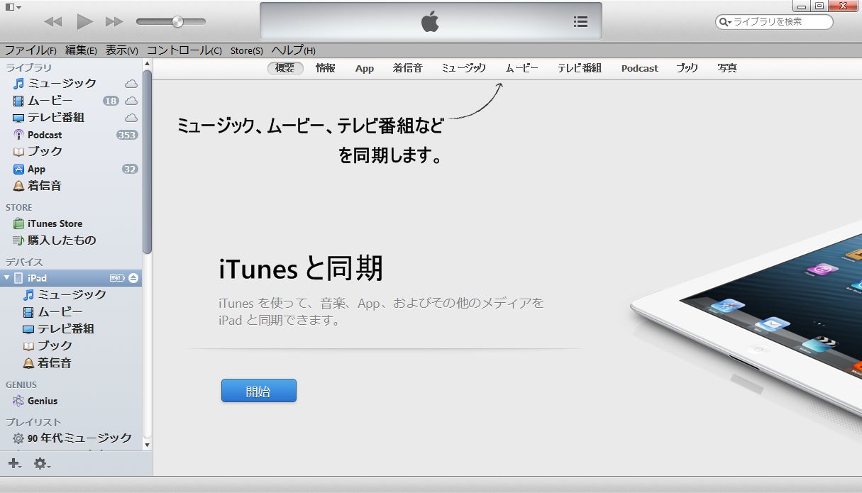 iTunesと同期