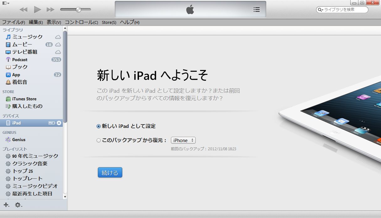 新しいiPadとして設定