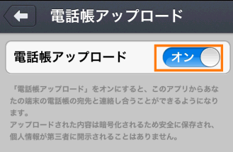 電話帳アップロードをオンにする