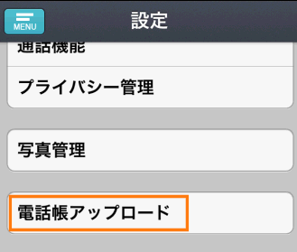 電話帳アップロード