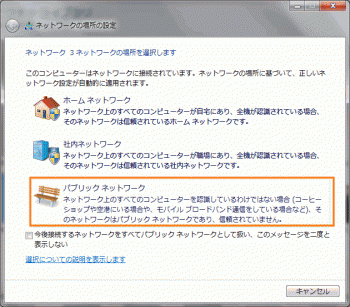 ネットワーク場所の設定はパブリックネットワーク