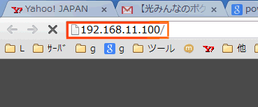 192.168.11.100を入力