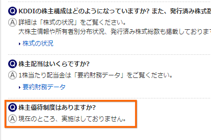 KDDIは株主優待がない