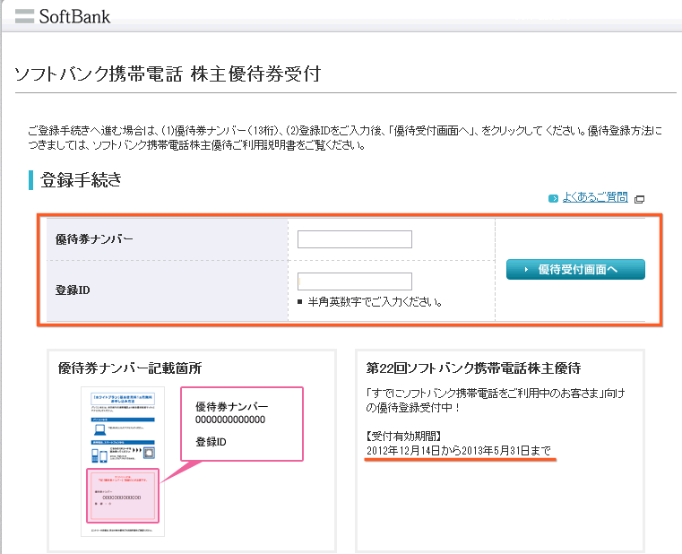 優待券ナンバーと登録IDを入力