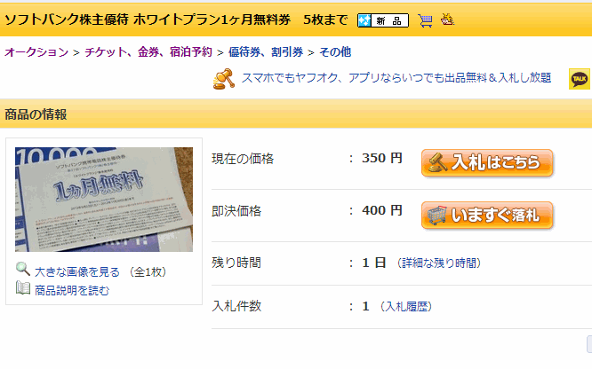 なかには350円で落札できる