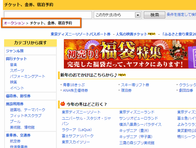 ヤフオクのチケット、金券、宿泊予約のカテゴリー