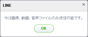 画像・動画・音声ファイルは送れる