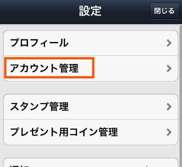 アカウント管理をタップ