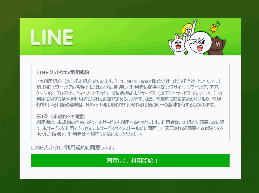 Windows8対応のLINEをインストール