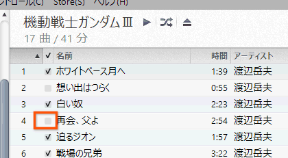 取り込みたくない曲のチェックを外しておく