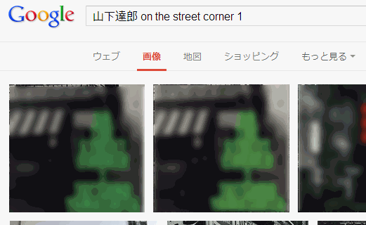 googleで画像検索