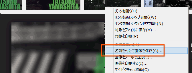 右クリックして名前を付けて保存